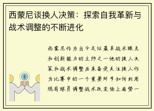 西蒙尼谈换人决策:探索自我革新与战术调整的不断进化