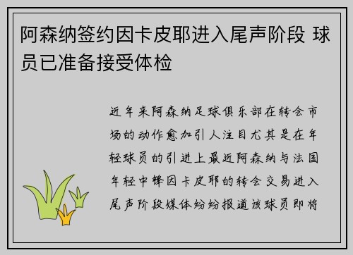 阿森纳签约因卡皮耶进入尾声阶段 球员已准备接受体检