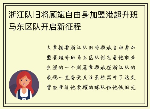 浙江队旧将顾斌自由身加盟港超升班马东区队开启新征程