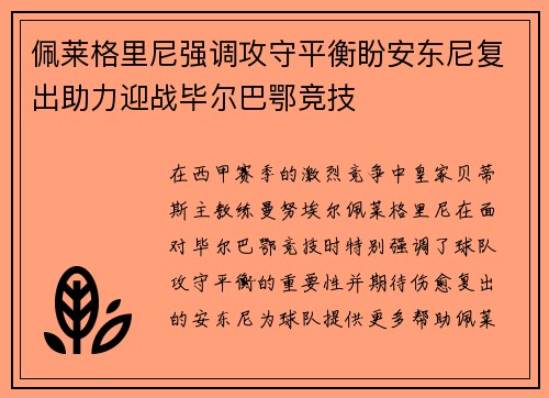 佩莱格里尼强调攻守平衡盼安东尼复出助力迎战毕尔巴鄂竞技