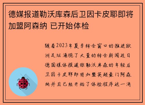 德媒报道勒沃库森后卫因卡皮耶即将加盟阿森纳 已开始体检