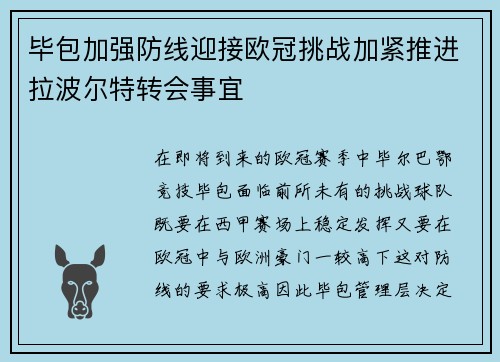 毕包加强防线迎接欧冠挑战加紧推进拉波尔特转会事宜