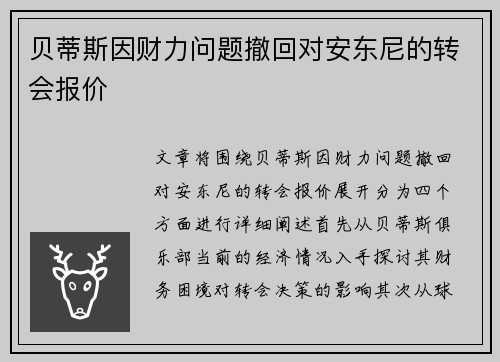 贝蒂斯因财力问题撤回对安东尼的转会报价