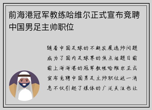 前海港冠军教练哈维尔正式宣布竞聘中国男足主帅职位