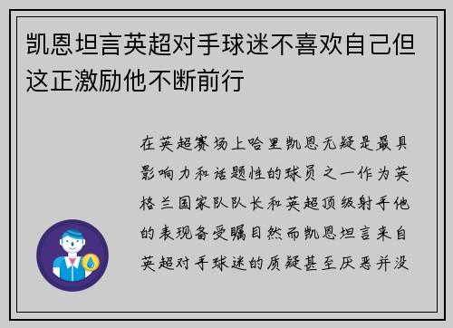 凯恩坦言英超对手球迷不喜欢自己但这正激励他不断前行