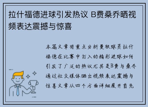 拉什福德进球引发热议 B费桑乔晒视频表达震撼与惊喜