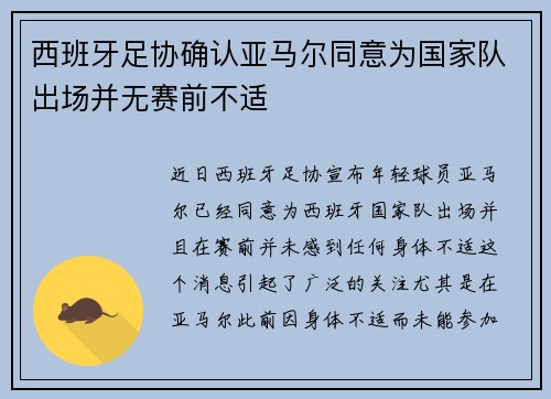 西班牙足协确认亚马尔同意为国家队出场并无赛前不适