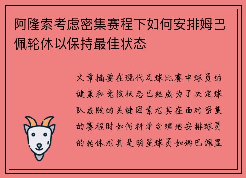阿隆索考虑密集赛程下如何安排姆巴佩轮休以保持最佳状态