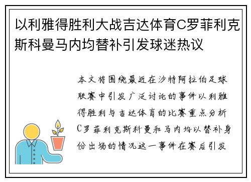 以利雅得胜利大战吉达体育C罗菲利克斯科曼马内均替补引发球迷热议
