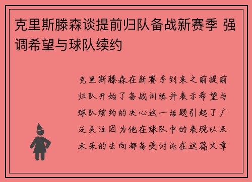 克里斯滕森谈提前归队备战新赛季 强调希望与球队续约