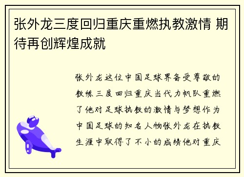 张外龙三度回归重庆重燃执教激情 期待再创辉煌成就
