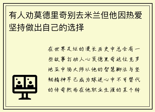 有人劝莫德里奇别去米兰但他因热爱坚持做出自己的选择
