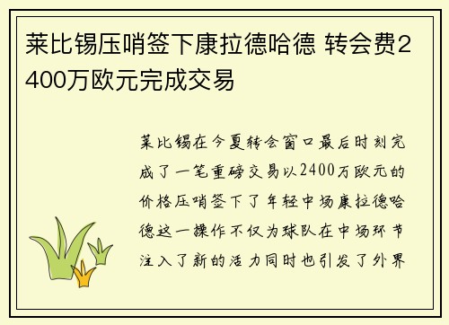 莱比锡压哨签下康拉德哈德 转会费2400万欧元完成交易