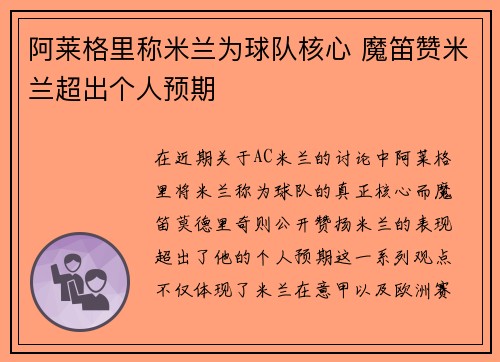 阿莱格里称米兰为球队核心 魔笛赞米兰超出个人预期