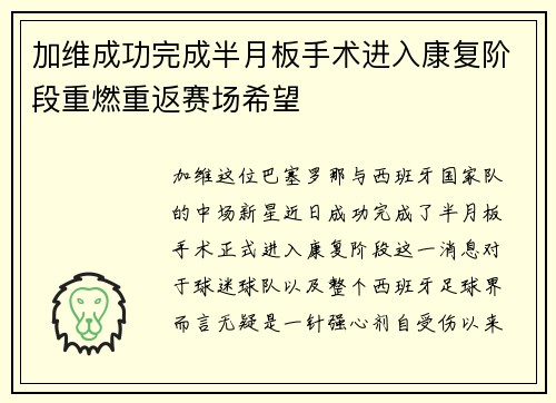 加维成功完成半月板手术进入康复阶段重燃重返赛场希望