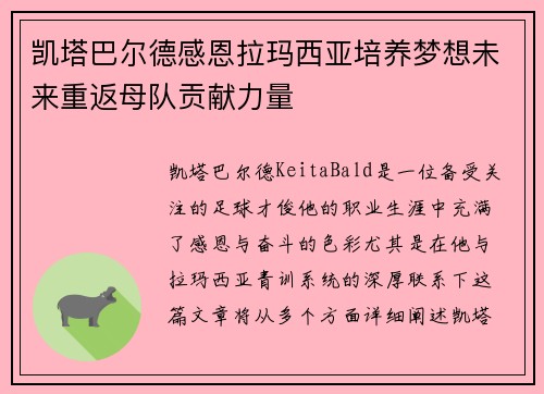 凯塔巴尔德感恩拉玛西亚培养梦想未来重返母队贡献力量