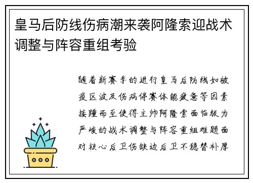 皇马后防线伤病潮来袭阿隆索迎战术调整与阵容重组考验