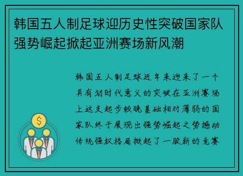 韩国五人制足球迎历史性突破国家队强势崛起掀起亚洲赛场新风潮