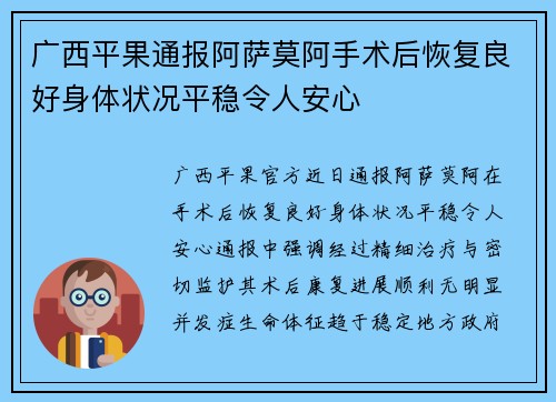 广西平果通报阿萨莫阿手术后恢复良好身体状况平稳令人安心