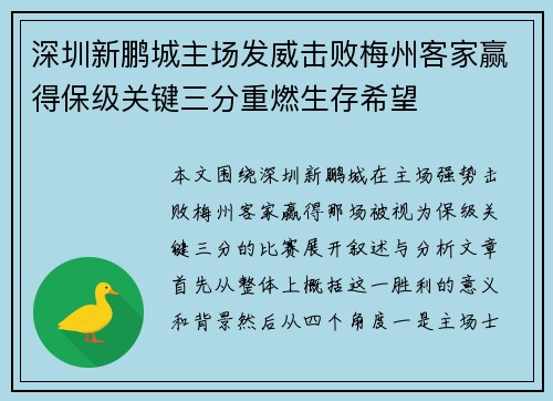 深圳新鹏城主场发威击败梅州客家赢得保级关键三分重燃生存希望