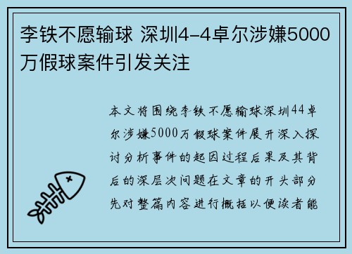 李铁不愿输球 深圳4-4卓尔涉嫌5000万假球案件引发关注