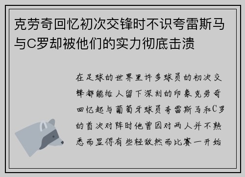 克劳奇回忆初次交锋时不识夸雷斯马与C罗却被他们的实力彻底击溃