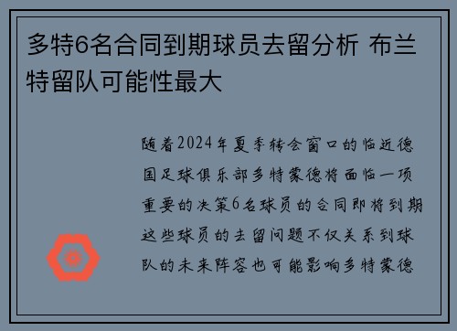 多特6名合同到期球员去留分析 布兰特留队可能性最大