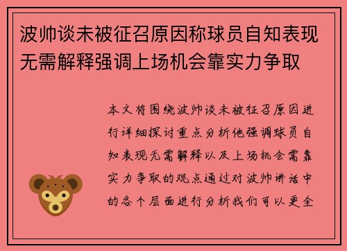 波帅谈未被征召原因称球员自知表现无需解释强调上场机会靠实力争取