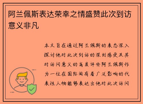 阿兰佩斯表达荣幸之情盛赞此次到访意义非凡