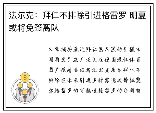 法尔克：拜仁不排除引进格雷罗 明夏或将免签离队
