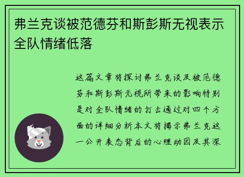 弗兰克谈被范德芬和斯彭斯无视表示全队情绪低落