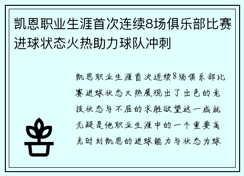 凯恩职业生涯首次连续8场俱乐部比赛进球状态火热助力球队冲刺