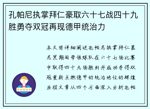 孔帕尼执掌拜仁豪取六十七战四十九胜勇夺双冠再现德甲统治力
