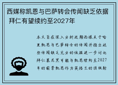 西媒称凯恩与巴萨转会传闻缺乏依据 拜仁有望续约至2027年