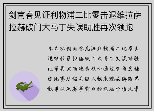 剑南春见证利物浦二比零击退维拉萨拉赫破门大马丁失误助胜再次领跑