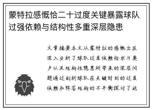 蒙特拉感慨恰二十过度关键暴露球队过强依赖与结构性多重深层隐患