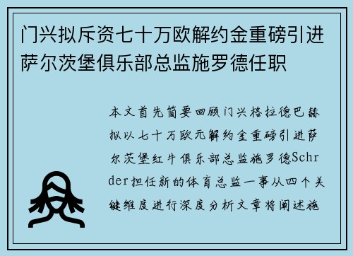 门兴拟斥资七十万欧解约金重磅引进萨尔茨堡俱乐部总监施罗德任职