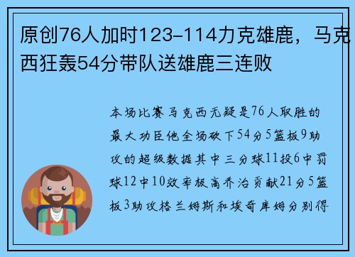 原创76人加时123-114力克雄鹿，马克西狂轰54分带队送雄鹿三连败