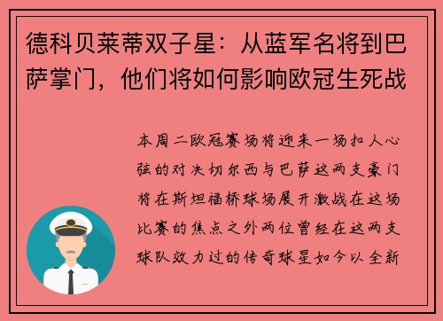 德科贝莱蒂双子星：从蓝军名将到巴萨掌门，他们将如何影响欧冠生死战？