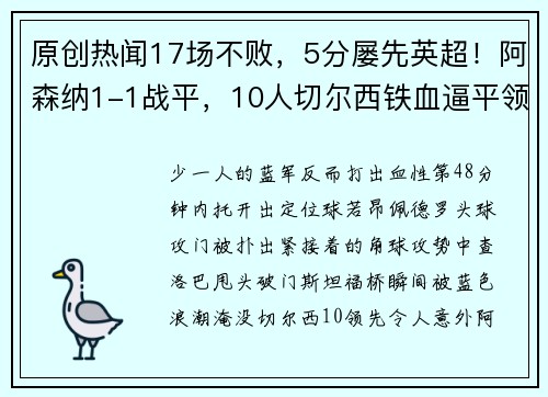 原创热闻17场不败，5分屡先英超！阿森纳1-1战平，10人切尔西铁血逼平领头羊