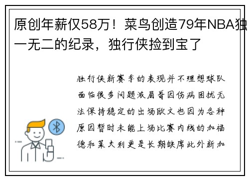 原创年薪仅58万！菜鸟创造79年NBA独一无二的纪录，独行侠捡到宝了