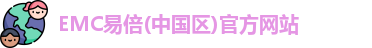 易倍emc官网